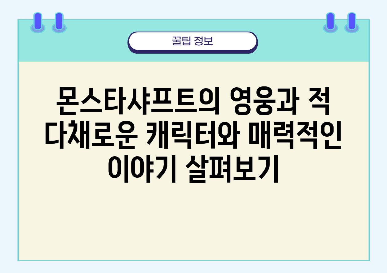 몬스타샤프트의 영웅과 적 다채로운 캐릭터와 매력적인 이야기 살펴보기