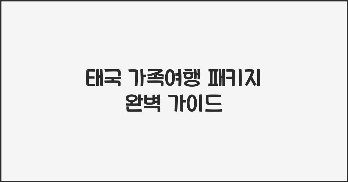 태국 가족여행 패키지