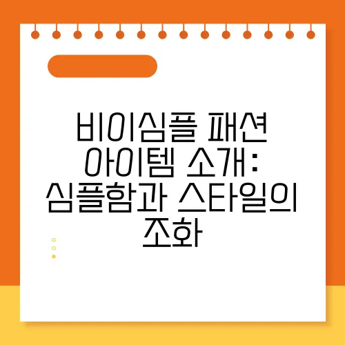 비이심플 패션 아이템 소개: 심플함과 스타일의 조화