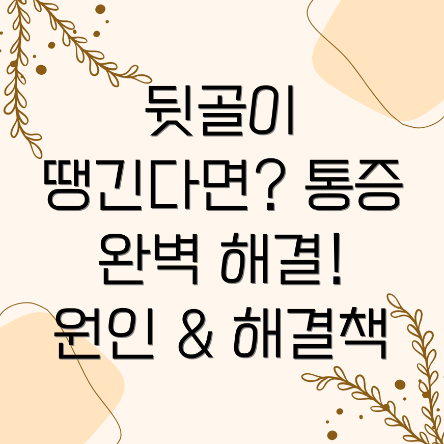 뒷골 통증