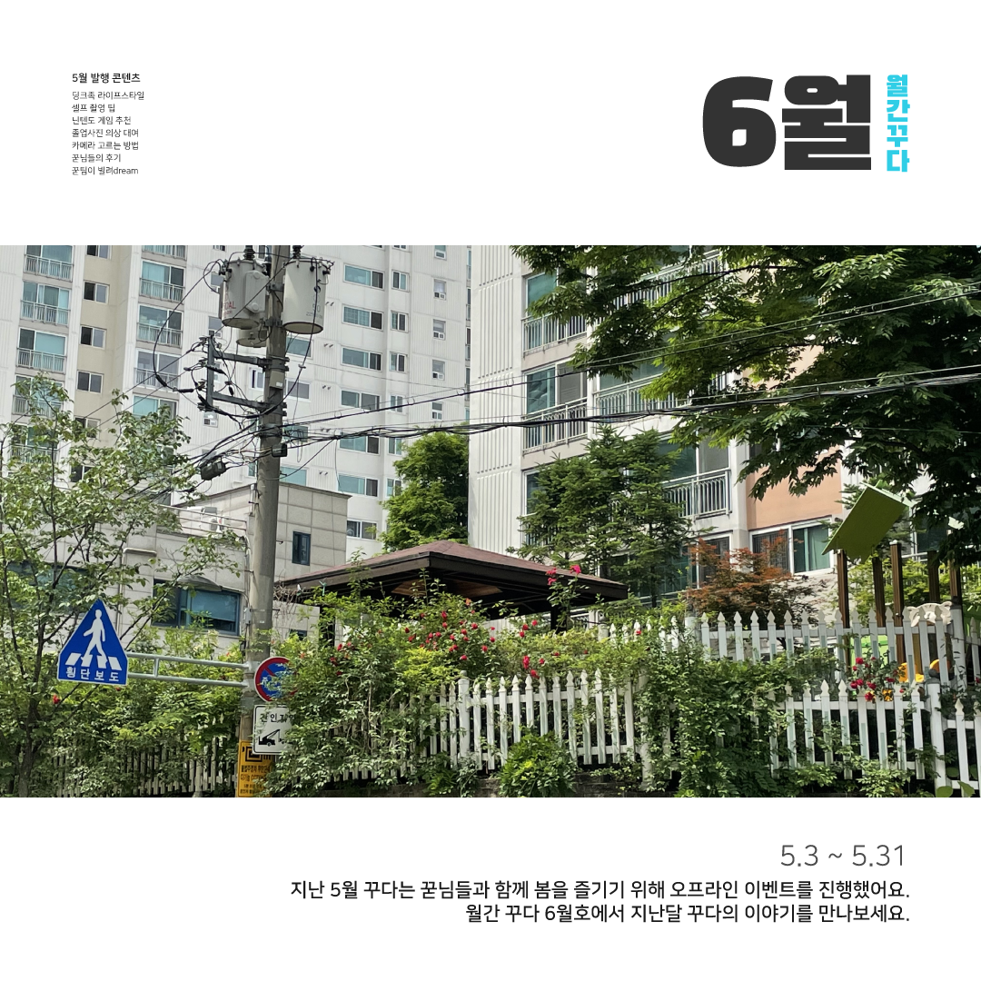  [월간 꾸다] 2021년 6월호