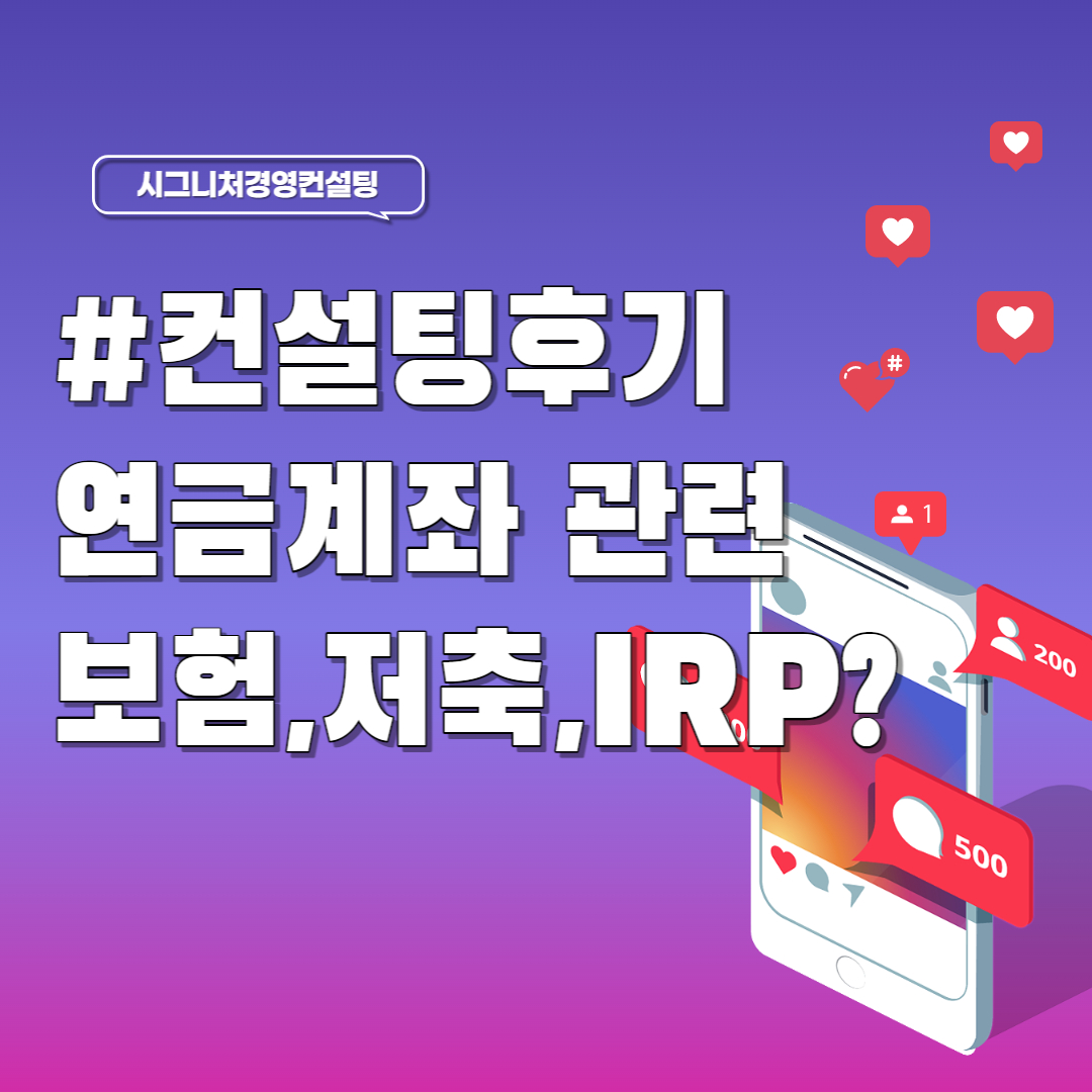  컨설팅후기 - 연금계좌관련 연금보험,연금저축,IRP,퇴직금 관련