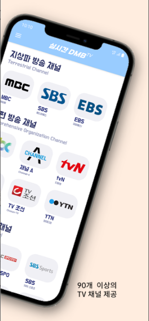 dmb 어플, DMB TV, 90여 개의 TV 채널을 무료로 즐기는 방법, 무료티비 앱