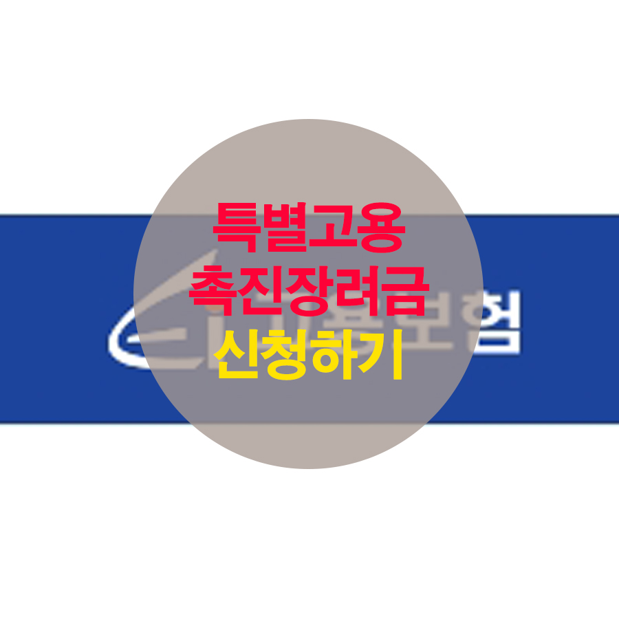  특별고용촉진장려금 2021년 대상 신청하기