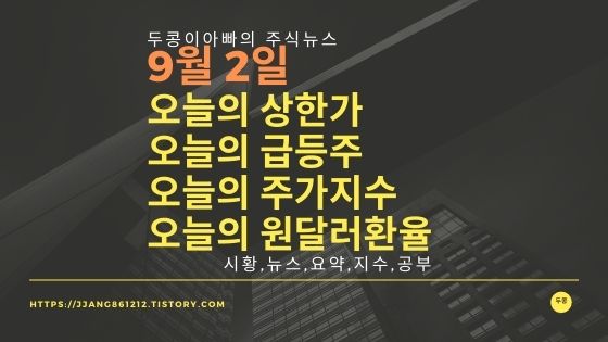  [21년 09월 02일]원달러 환율과 주식시세와 코스피지수