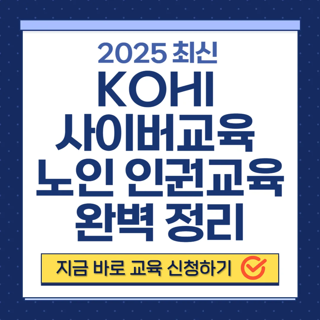 노인 인권교육 총정리 KOHI 사이버교육으로 무료 수강하기