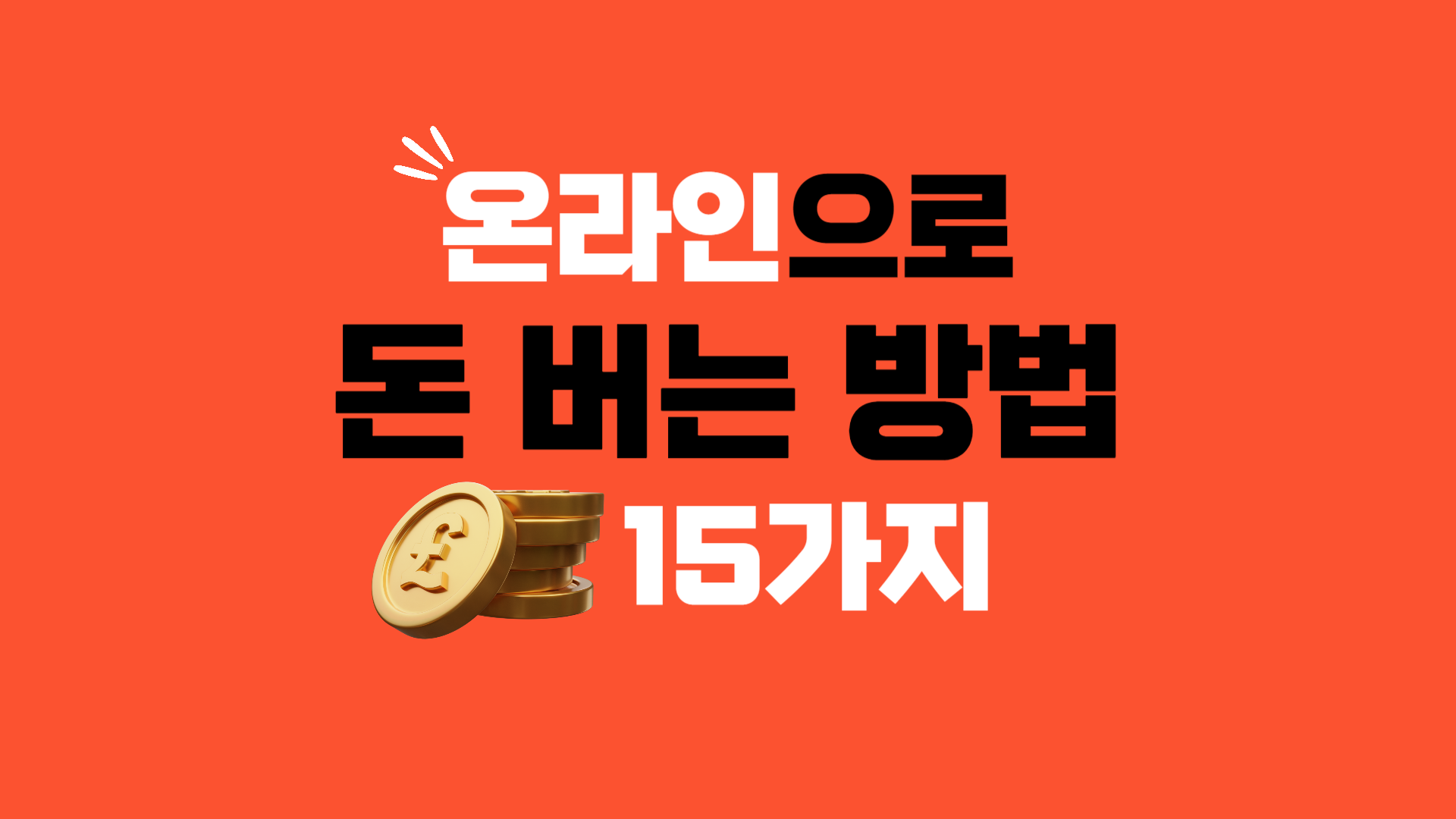  온라인으로 돈 버는 방법 15가지