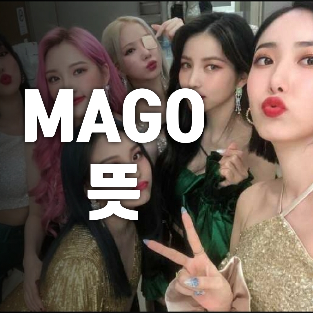  여자친구 MAGO 뜻