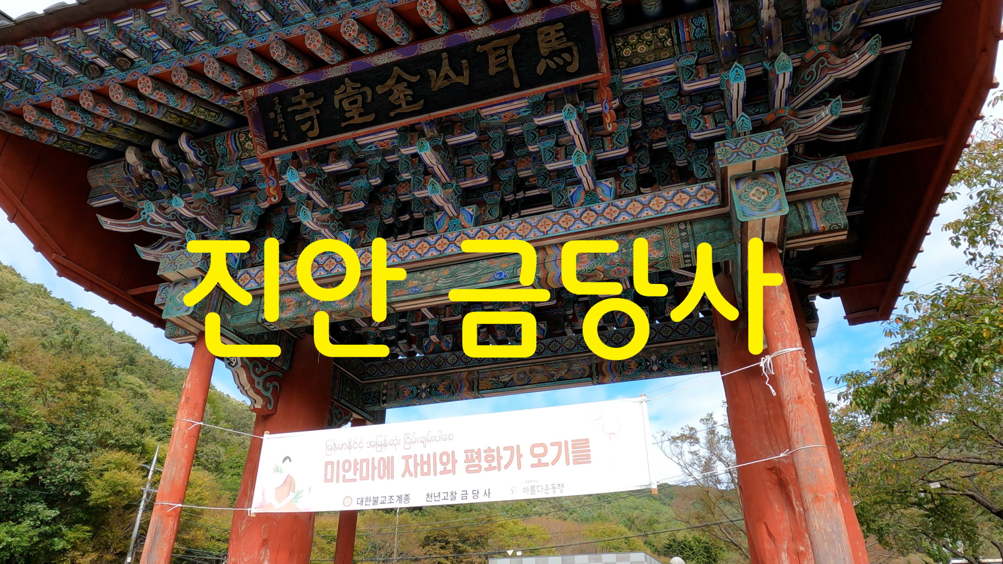  진안 금당사-사찰순례(51번째)