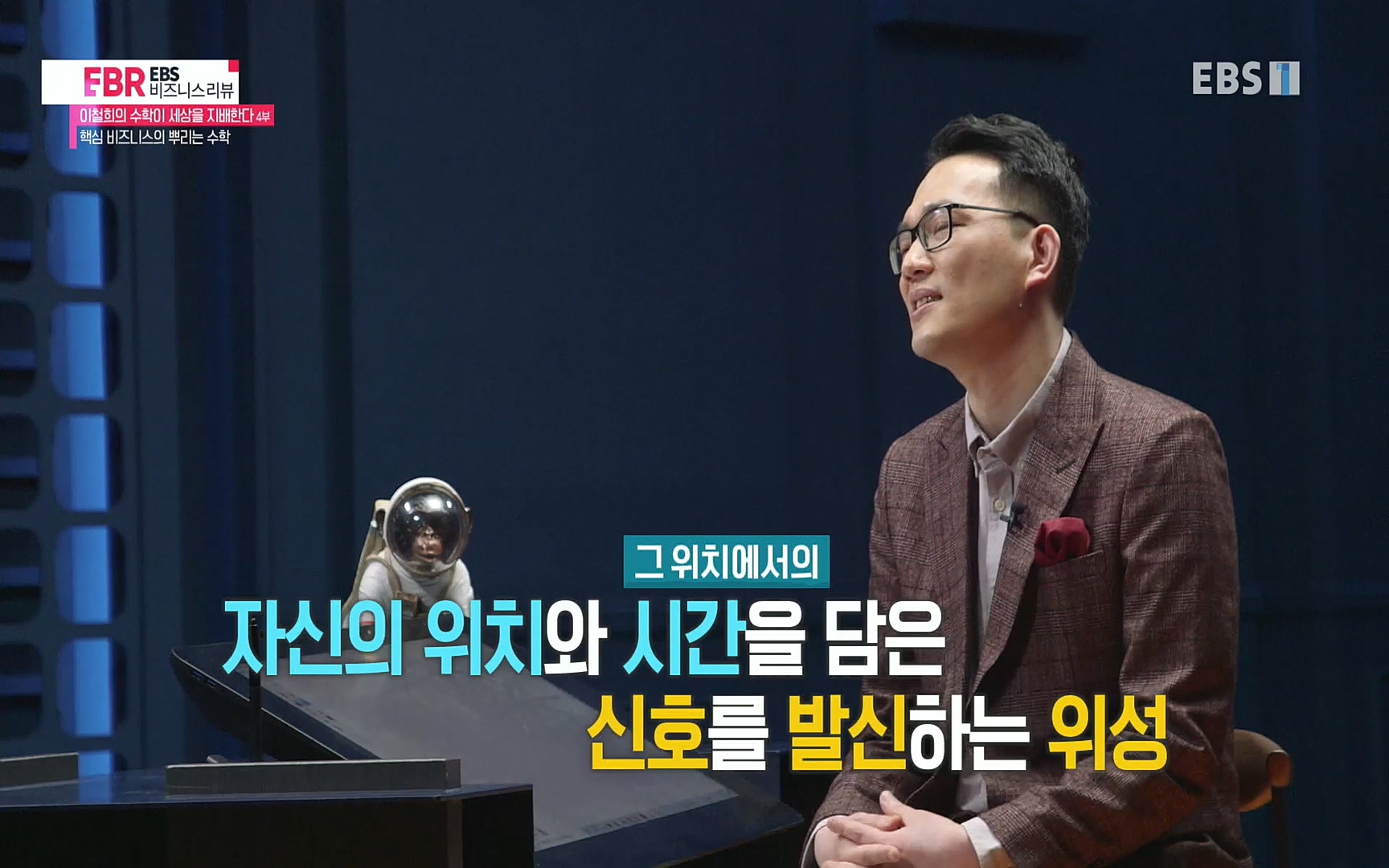 EBR - EBS Business Review이철희의 수학이 세상을 지배한다 - 4부 핵심 비즈니스의 뿌리는 수학.mp4_20220719_202357.013.jpg