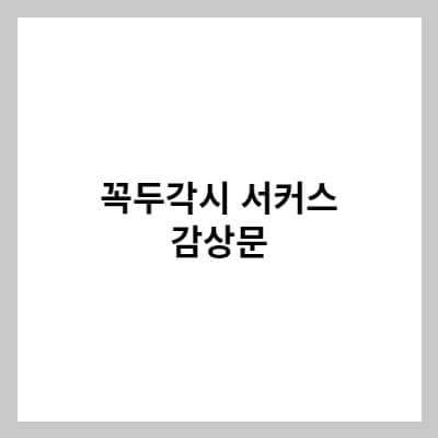 꼭두각시 서커스 감상문 썸네일