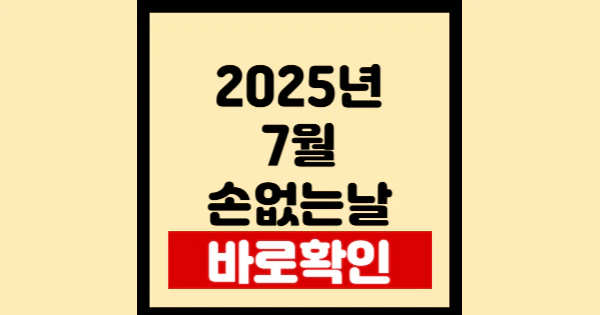 2025년-7월-손없는날-이사하기-좋은날