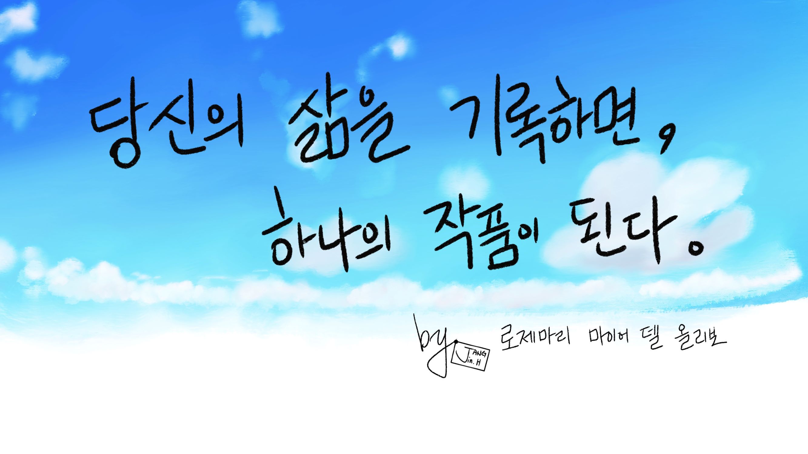  [디지털 캘리그라피]#2 당신의 삶을 기록하면 하나의 작품이 된다