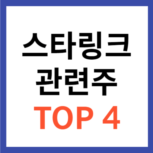 스타링크 관련주 TOP4 대장주 위성 발사