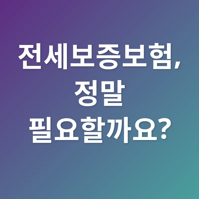 전세보증보험_1
