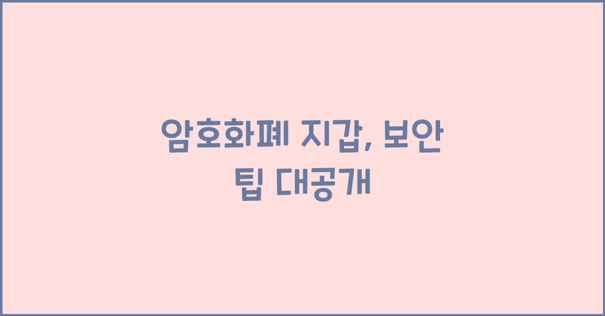 암호화폐 지갑, 보안 팁