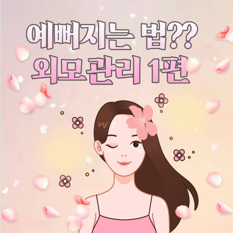  예뻐지는 법?? 외모관리 1편