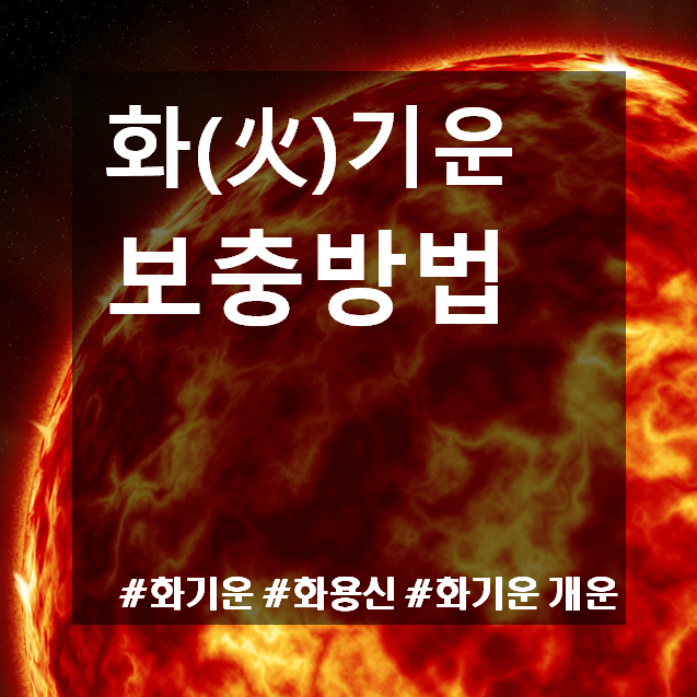  [오행] 화기운 보충법 :: 화기운이 부족할 때