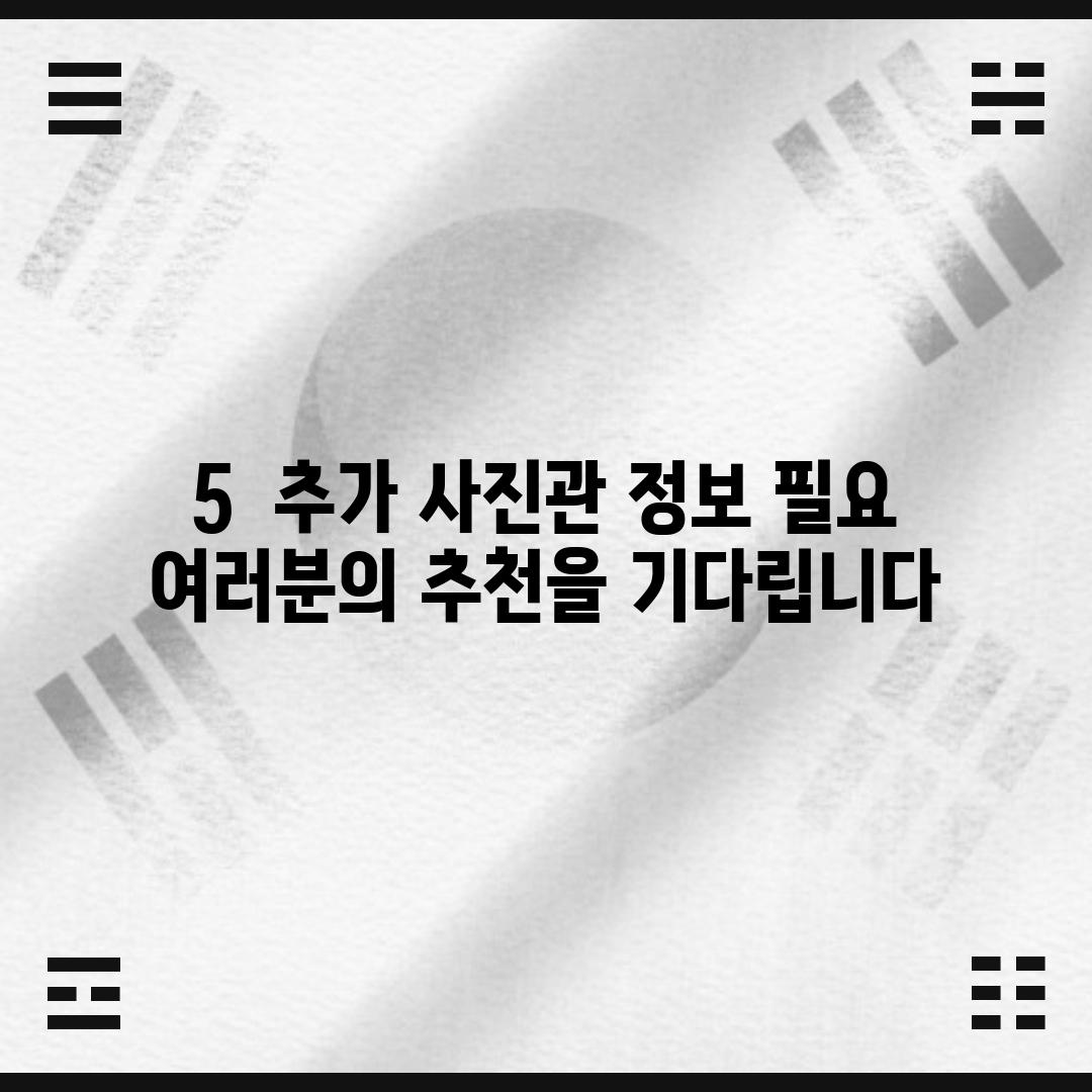 5.  (추가 사진관 정보 필요) –  여러분의 추천을 기다립니다!