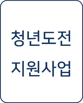  [복지 정보] 청년도전지원사업 신청방법 & 350만원 받기