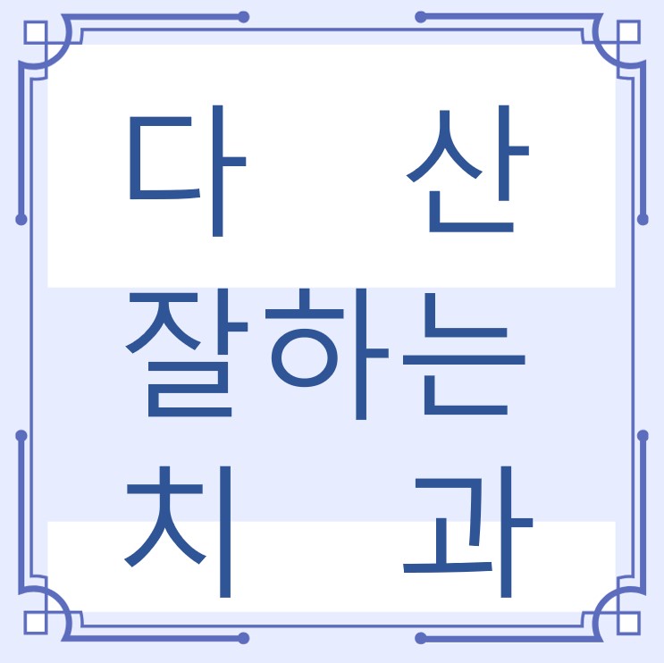 다산 잘하는 치과 치아교정 심미보철 신경 잇몸치료 레진 인레이 크라운 틀니 임플란트