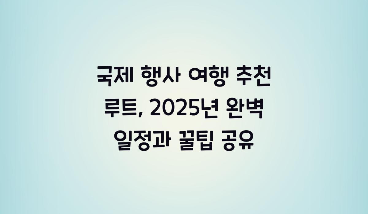 국제 행사 여행 추천 루트