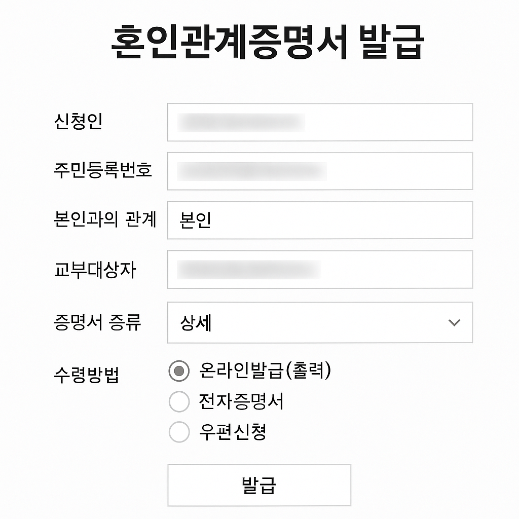 혼인관계증명서 발급 화면 예시
