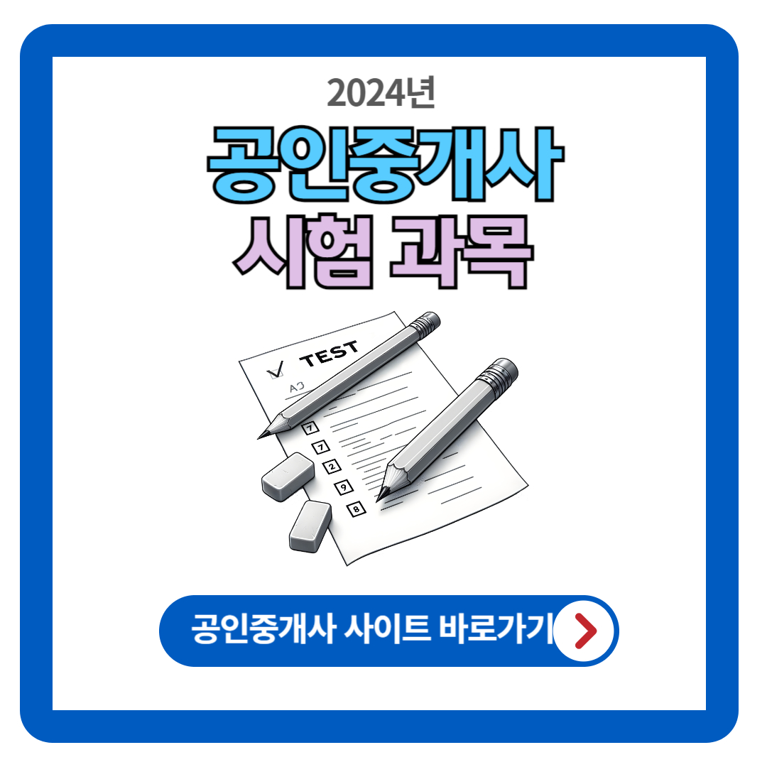 2024 공인중개사 시험 과목 (시험전략 및 난이도)