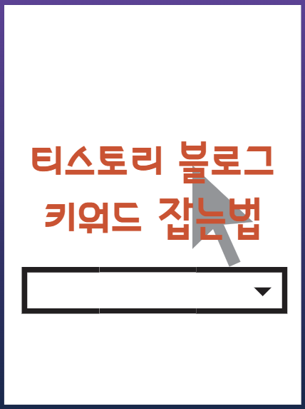  티스토리 블로그 수익을 늘리기 위한 키워드 잡는법