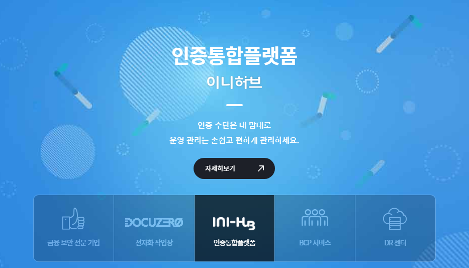 이니텍(IniTech) 사이트