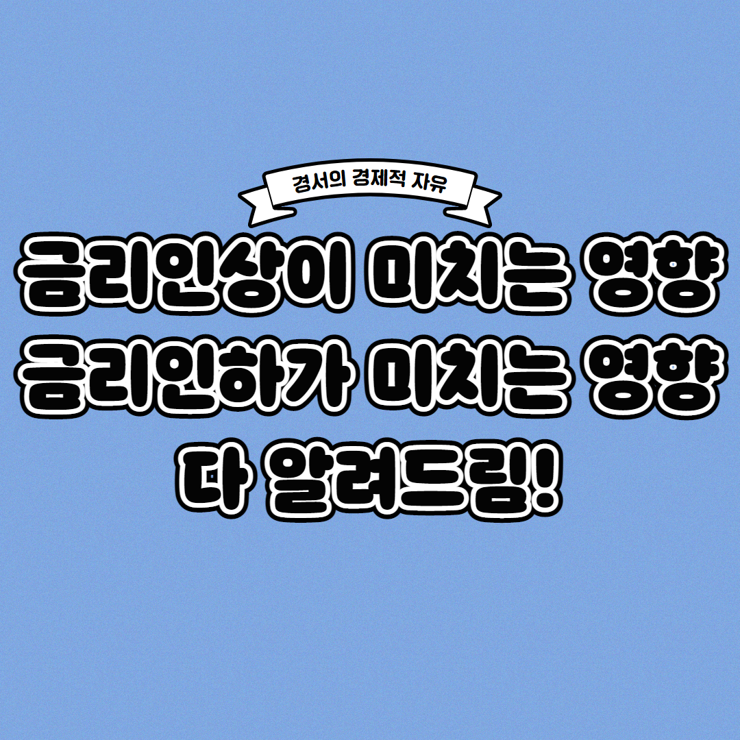  금리인상 금리인하가 경제에 미치는 영향은?