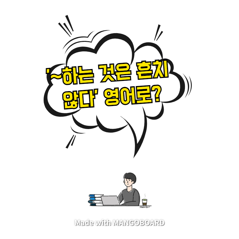  '~하는 것은 흔치 않다' 영어로? / 사람의 아들(한영 필사)