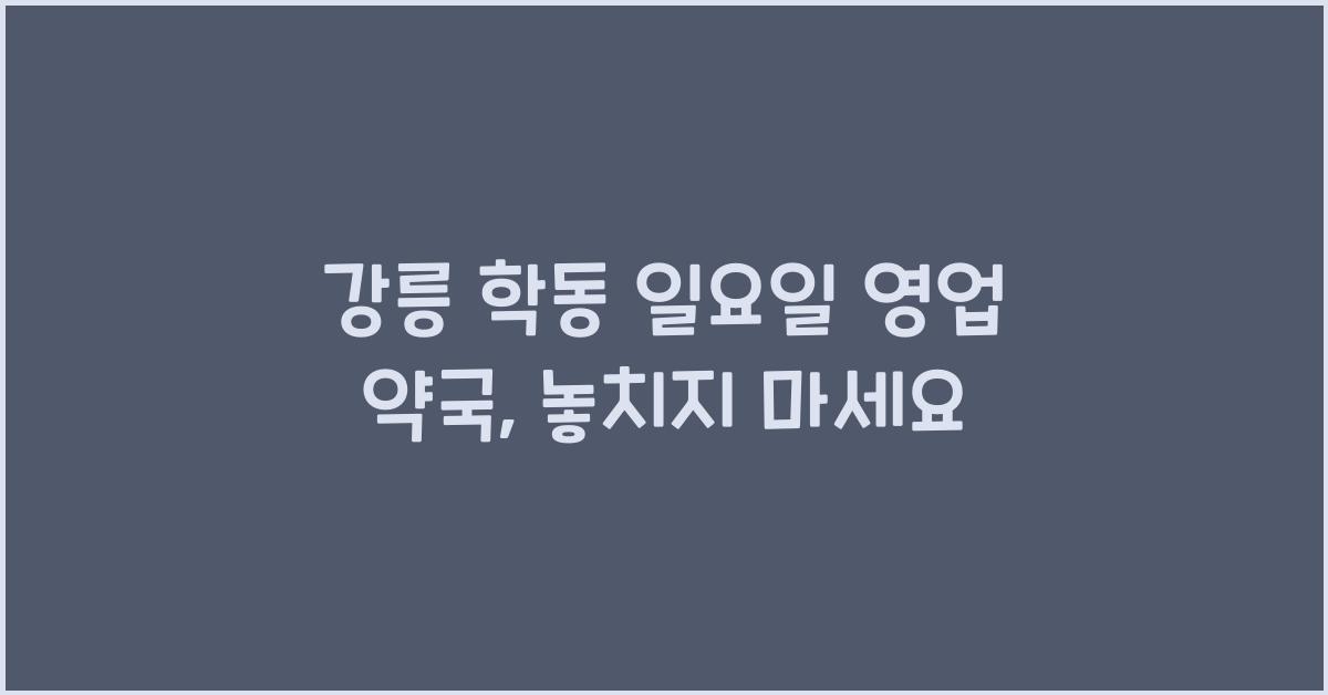 강릉 학동 일요일 영업 약국