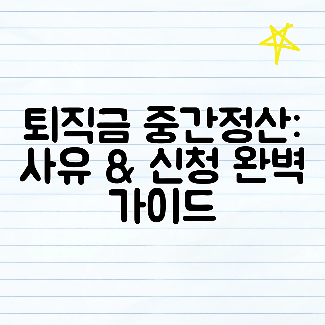 퇴직금 중간정산 사유 &amp; 신청 완벽 가이드