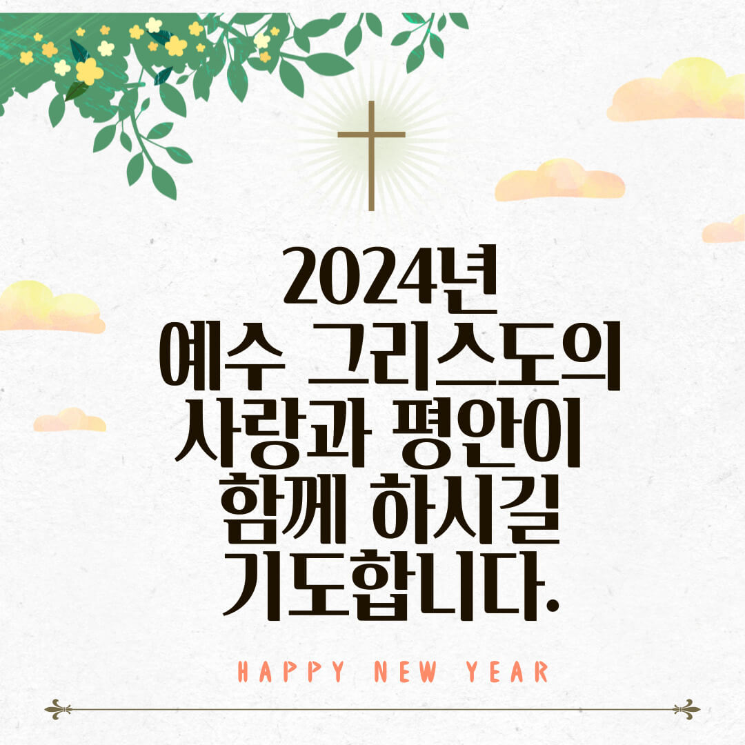 2024년 기독교 새해인사