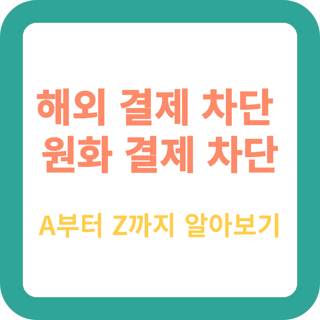  해외 결제 차단 원화 결제 차단 카드 설정해야할 것