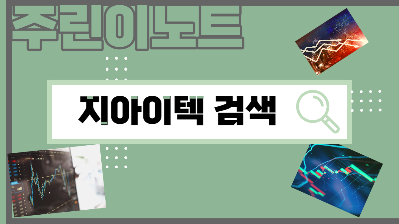  주린이 기록노트 [지아이텍 382480]