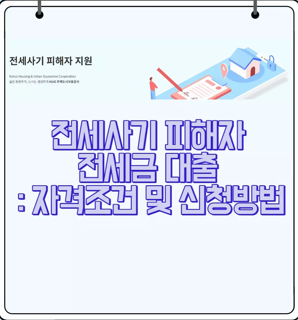 전세사기-피해자-전세금-대출