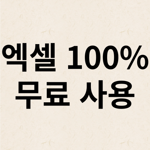  Google 엑셀(Excel) 무료로 사용 하는 방법
