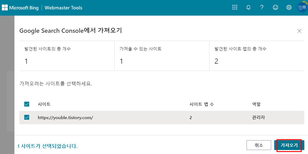 빙 웹 마스터 도구_ GSC에서 사이트 가져오기