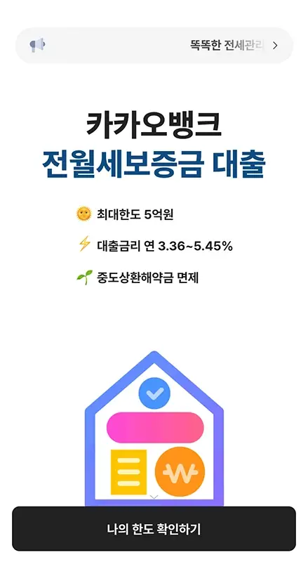카카오뱅크-전세자금대출-금리-한도-가입-조건-신청
