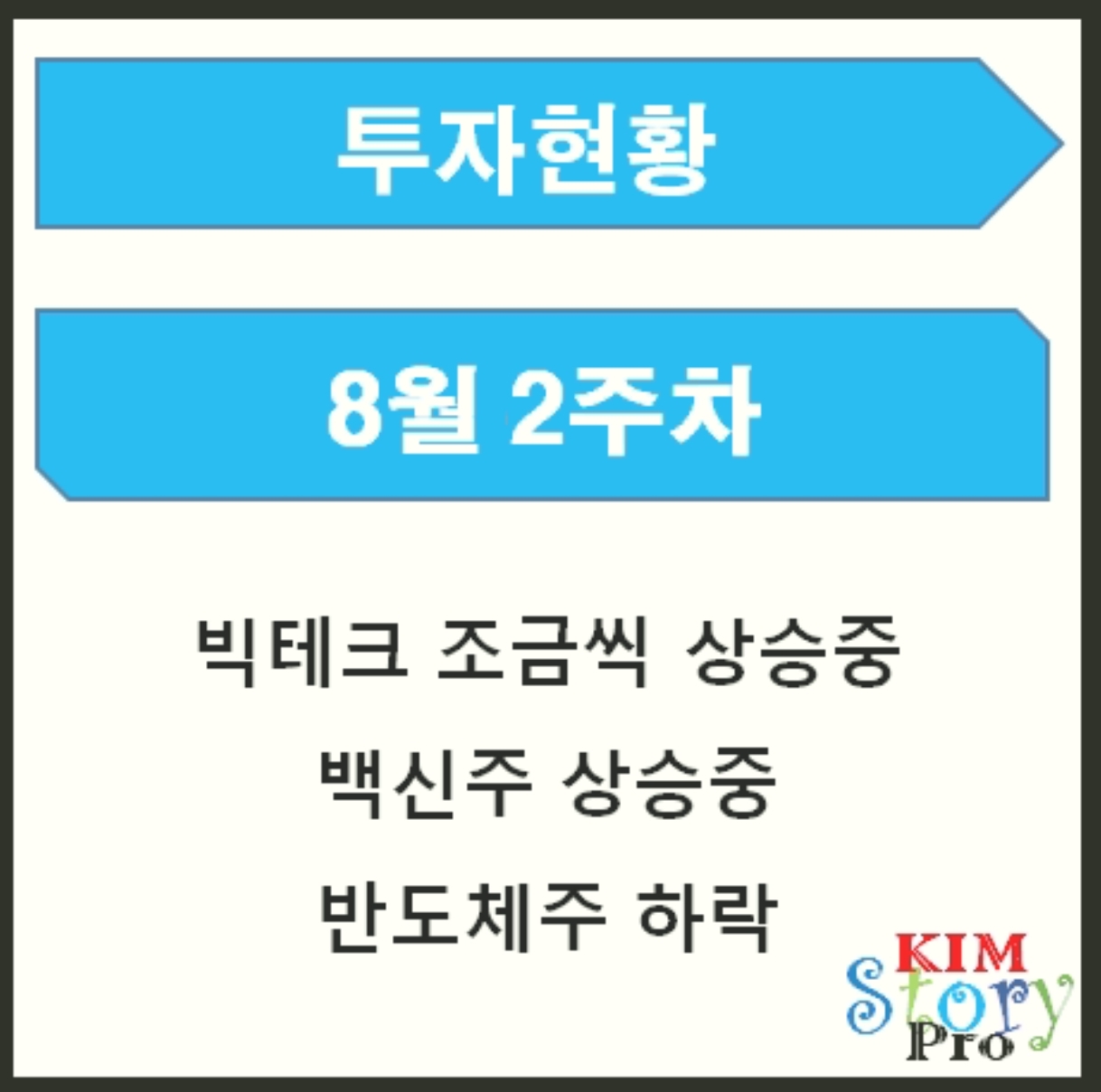  8월 2주차 투자현황