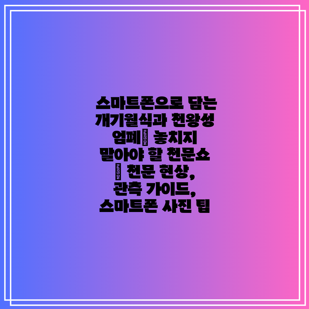  스마트폰으로 담는 개기월식과 천왕성 엄폐 놓치지 말아