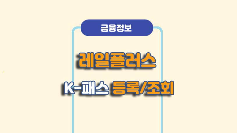 모바일 레일플러스 K-패스 등록 및 신청방법
