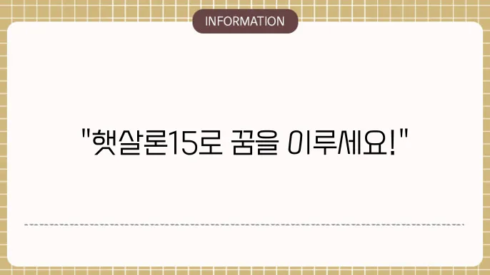 서민금융진흥원 햇살론15 특례보증 신청부터 승인까지