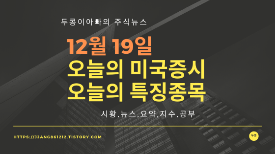  19년 12월 19일 미국주식,특징종목,섹터