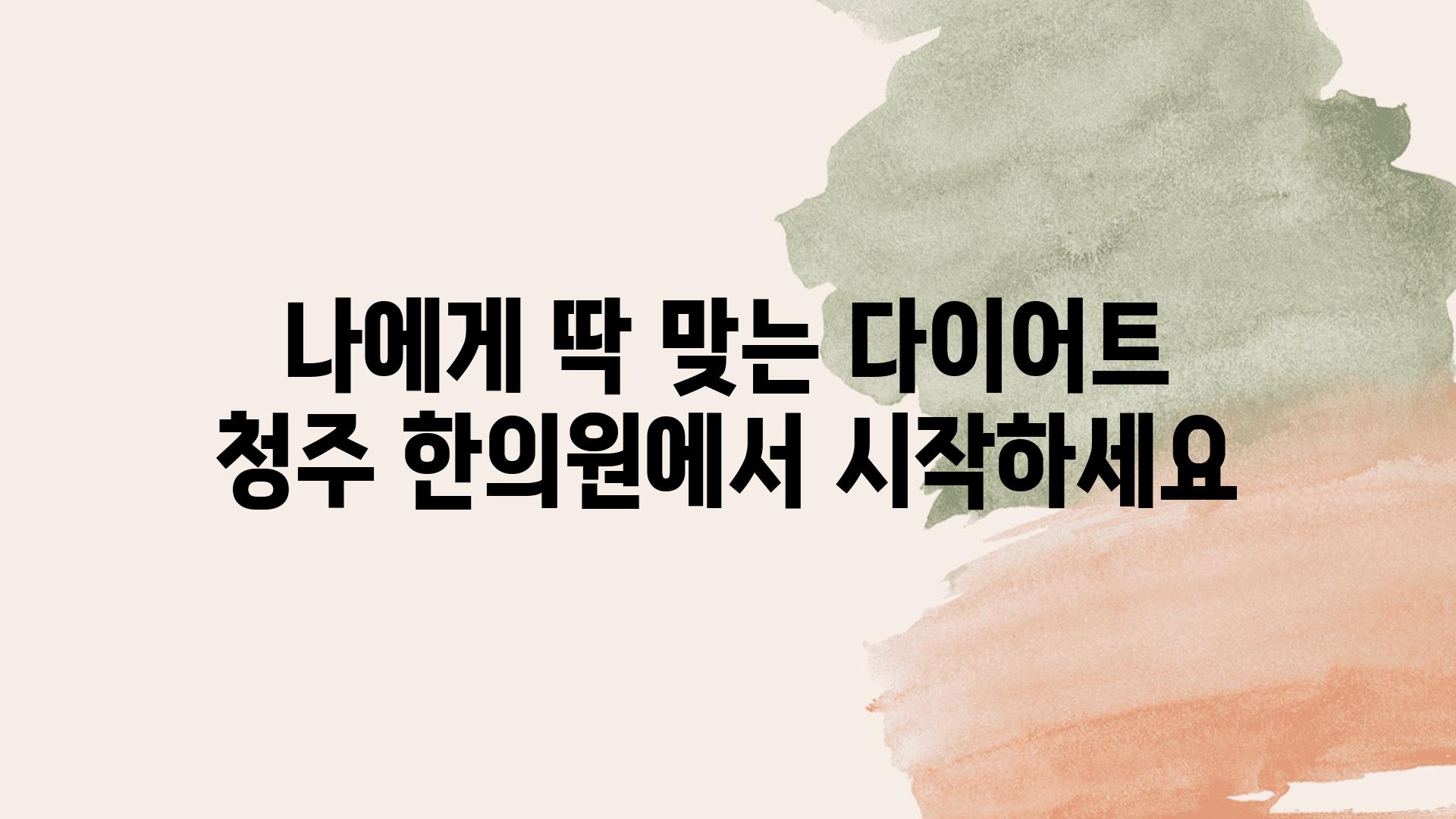 나에게 딱 맞는 다이어트 청주 한의원에서 시작하세요