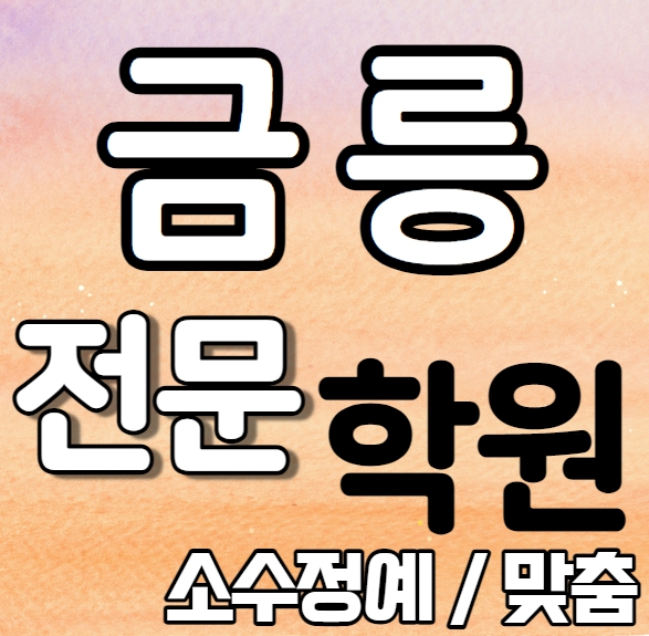  금릉 중등 영어학원 내신 금릉중 금촌중 고등 수학학원 소수 개인별 와와학원