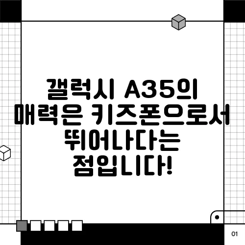 갤럭시 A35의 매력은 키즈폰으로서 뛰어나다는 점입니다!
