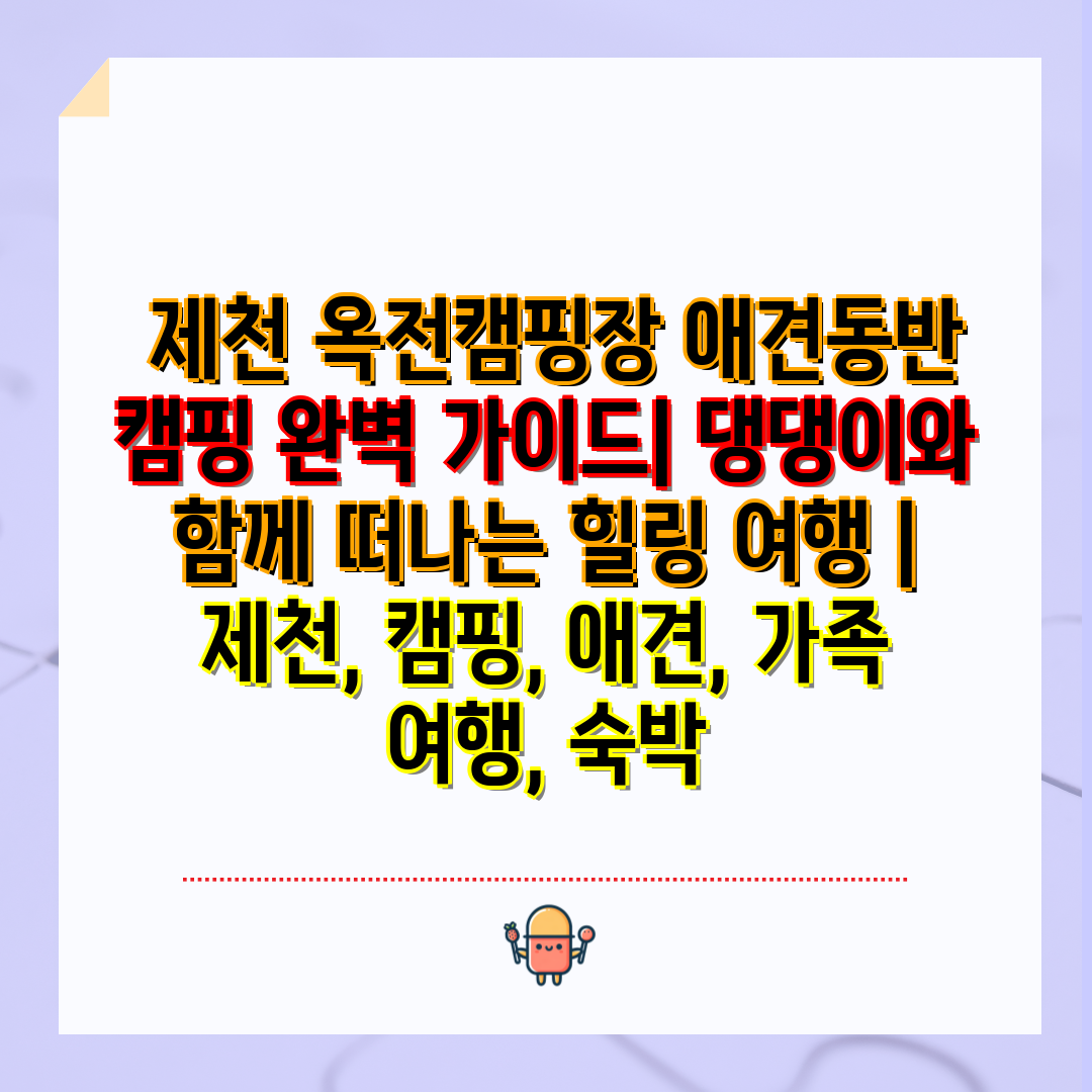  제천 옥전캠핑장 애견동반 캠핑 완벽 설명서 댕댕이와 